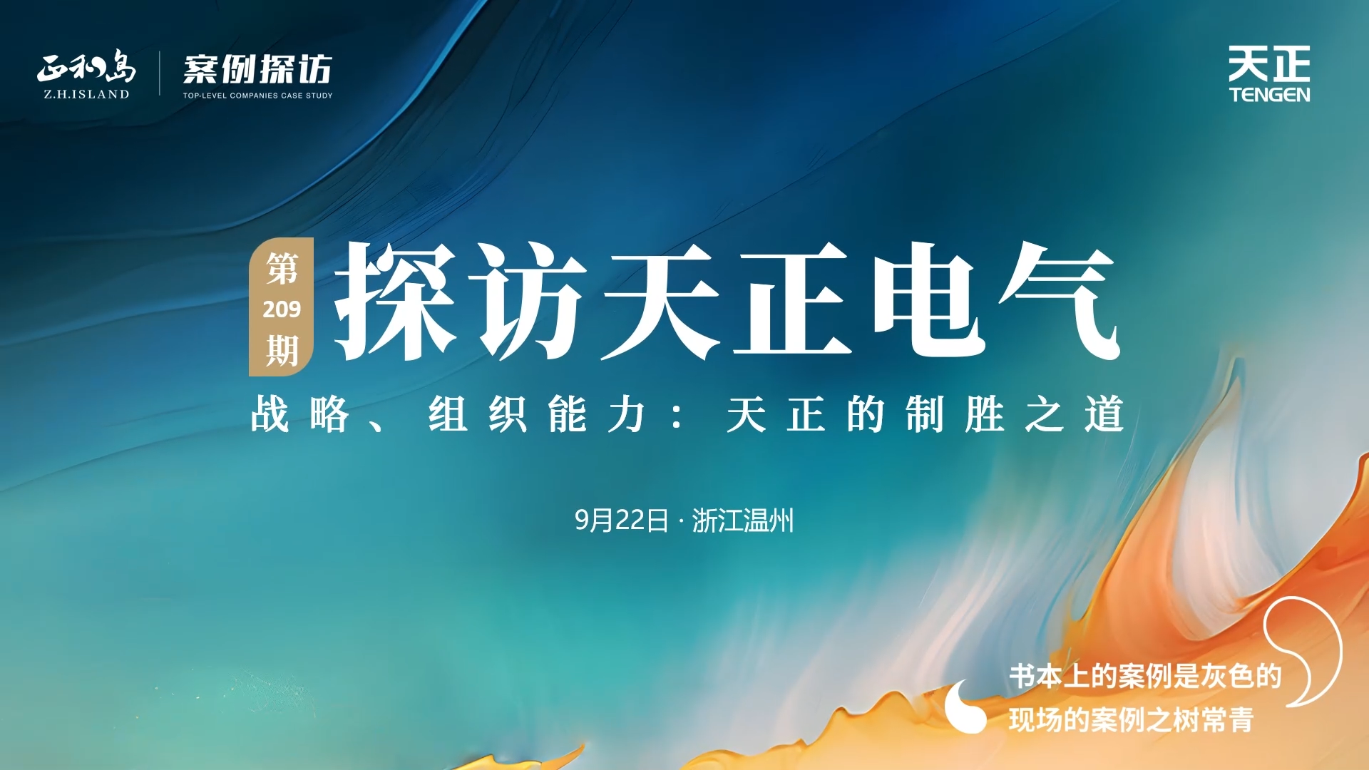 企业做久，人生做赢，不忘初心赢未来！正和岛 走进开云综合体育网站，探访制胜之道