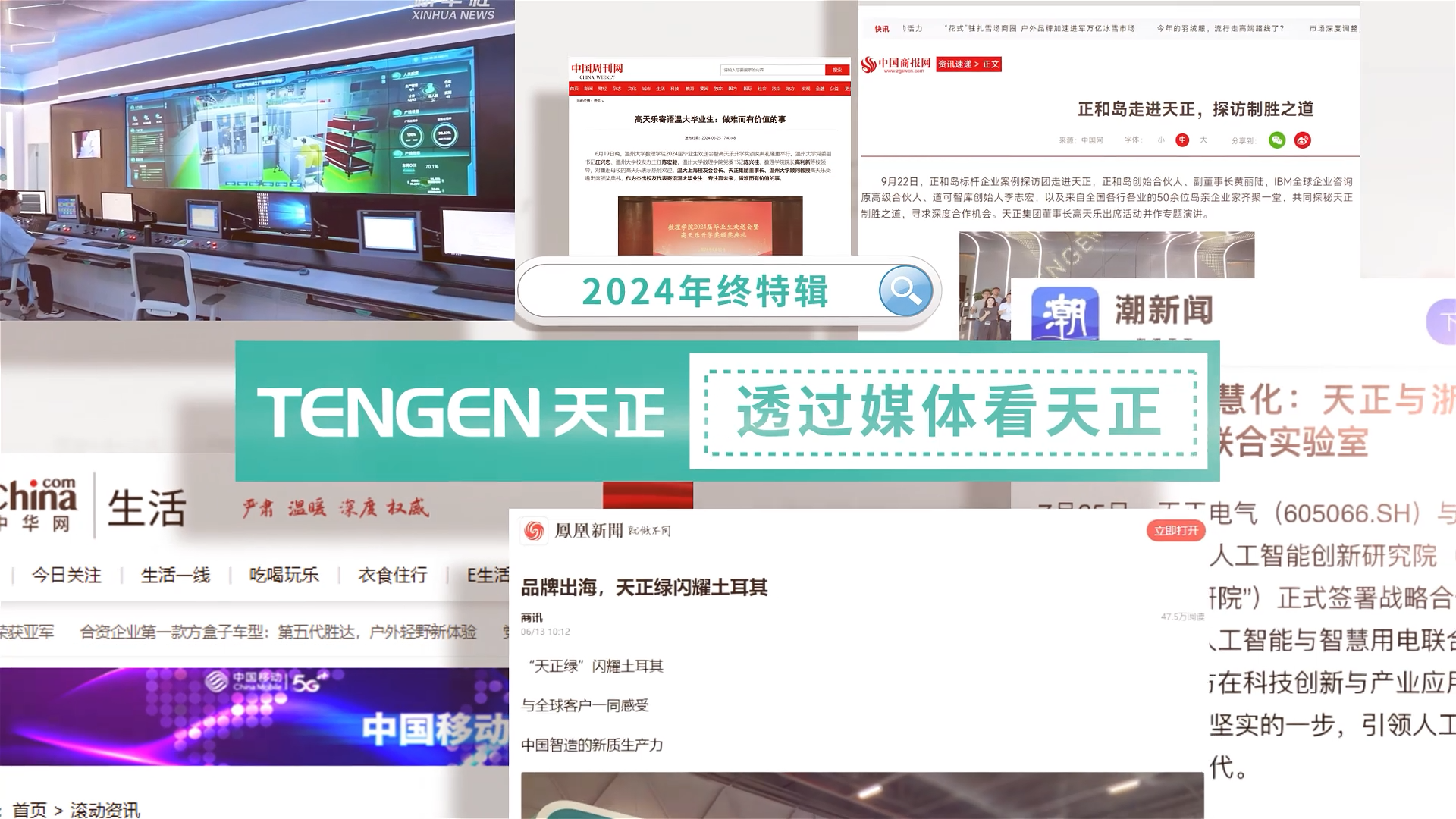 【年终特辑】2024，透过媒体看开云综合体育网站